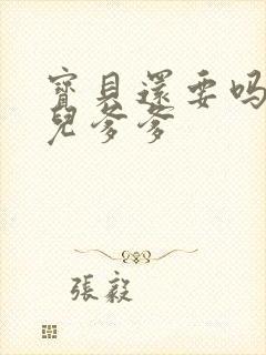 宝贝还要吗嗯珊儿爹爹