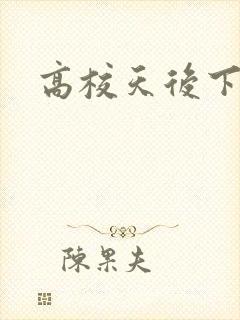 高校天后下载