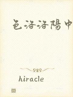 色洛洛阳中文网