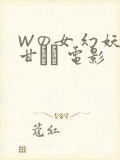 Wの女 幻妖の甘い罠 电影