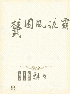 校园风流霸王下载