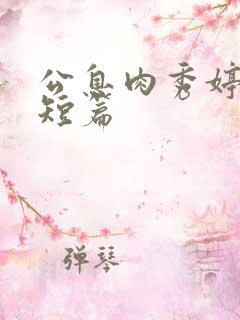 公息肉秀婷28短篇