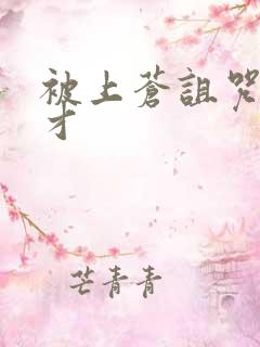 被上苍诅咒的天才