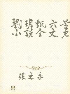 刘玥甄六兮寅肃小说全文免费阅读