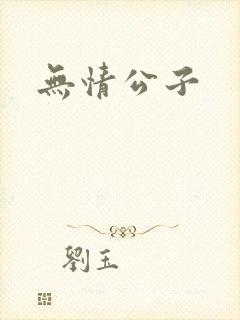 无情公子