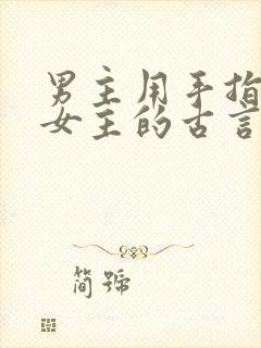男主用手指要了女主的古言