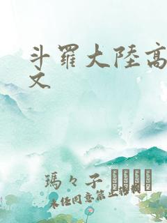 斗罗大陆高H爽文