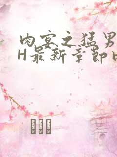 肉宴之猛男盛宴H最新章节内容