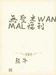 无圣光WANIMAL福利