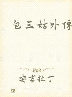包三姑外传