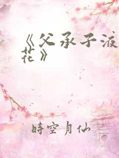 《父承子液金银花》