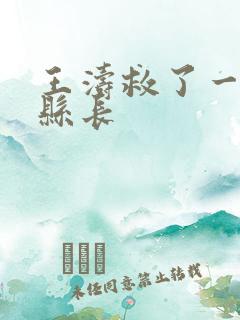 王涛救了一个女县长