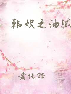 韩娱之油腻夫妇