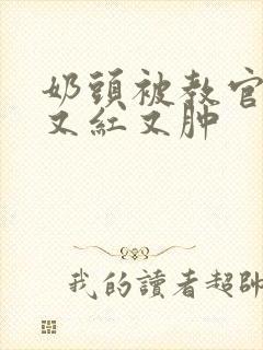 奶头被教官咬得又红又肿