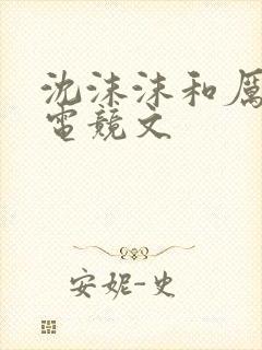 沈沫沫和厉司夜电竞文