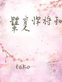 体育悍将和种马军人