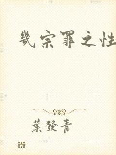 几宗罪之性与罪