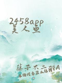 2458app美人鱼