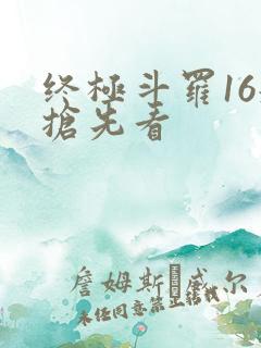 终极斗罗16册抢先看