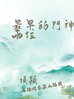 最早的门神是哪两位