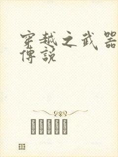 穿越之武器种族传说