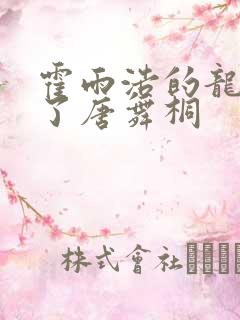 霍雨浩的龙头顶了唐舞桐