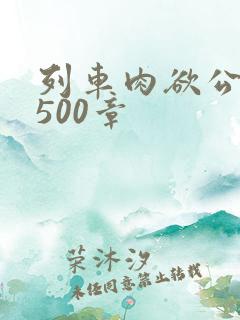 列车肉欲公车系500章