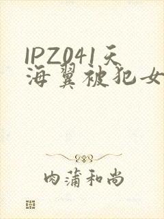 IPZ041天海翼被犯女教师