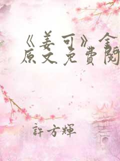 《姜可》金银花原文免费阅读