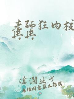 老师狂肉校花h冉冉