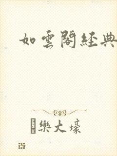 如云阁经典小说