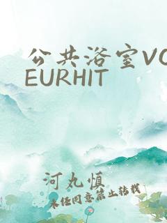 公共浴室VOYEURHIT