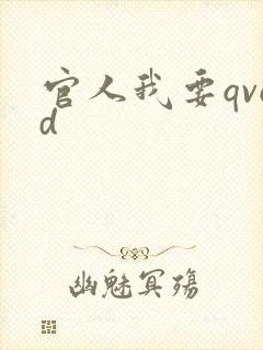 官人我要qvod