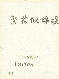 繁花似锦暖如她