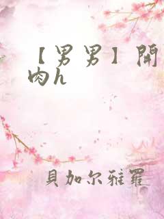 【男男】开荤粗肉h