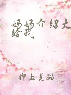 妈妈介绍大肚婆给我