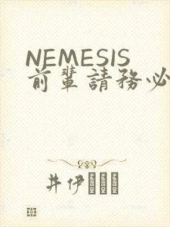 NEMESIS前辈请务必和我交往