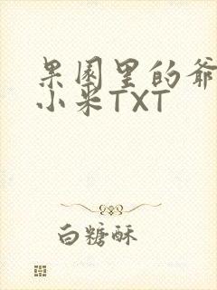 果园里的爷爷和小米TXT