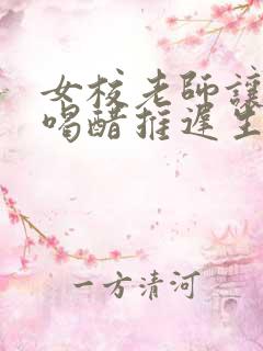 女校老师让学生喝醋推迟生理期