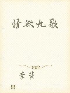 情欲九歌