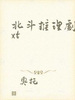 北斗推理剧场txt