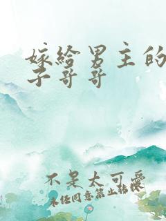 嫁给男主的病秧子哥哥