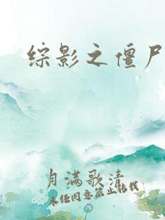 综影之僵尸林雪