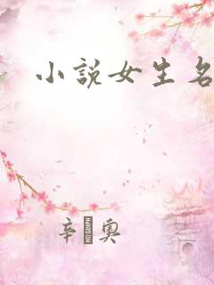 小说女生名字