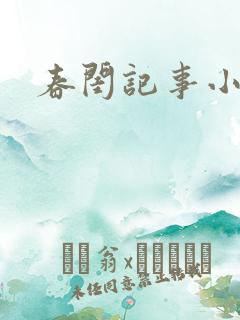 春闺记事小说