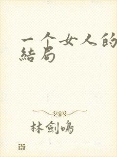 一个女人的史诗结局