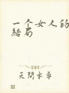 一个女人的史诗结局
