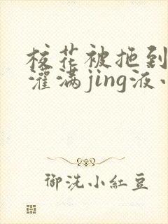 校花被拖到公厕灌满jing液小说