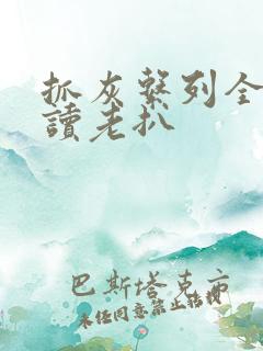 抓灰系列全文阅读老扒