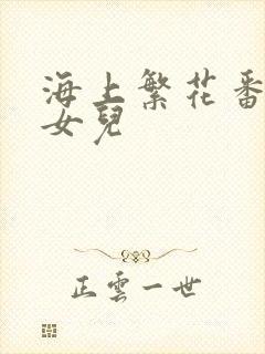 海上繁花番外生女儿